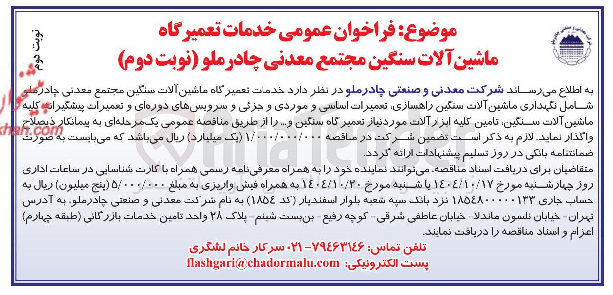 تصویر کوچک آگهی خدمات تعمیرگاه ماشین آلات سنگین مجتمع معدنی چادرملو شامل نگهداری ماشین آلات سنگین راهسازی تعمیرات اساسی و موردی و جزئی و سرویسهای دوره ای و تعمیرات پیشگیرانه کلیه ماشین آلات سنگین تامین کلیه ابزار آلات مورد نیاز تعمیرگاه سنگین و ....