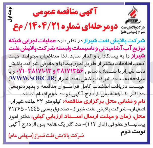 تصویر کوچک آگهی عملیات اجرایی شبکه توزیع آب آشامیدنی و تاسیسات وابسته 