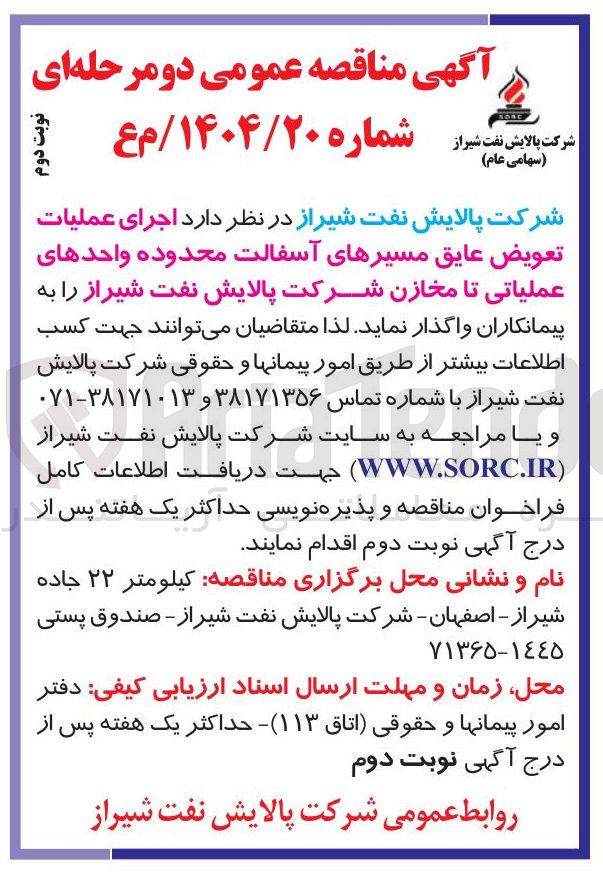 تصویر کوچک آگهی عملیات تعویض عایق مسیرهای آسفالت محدوده واحدهای عملیاتی تا مخازن شرکت