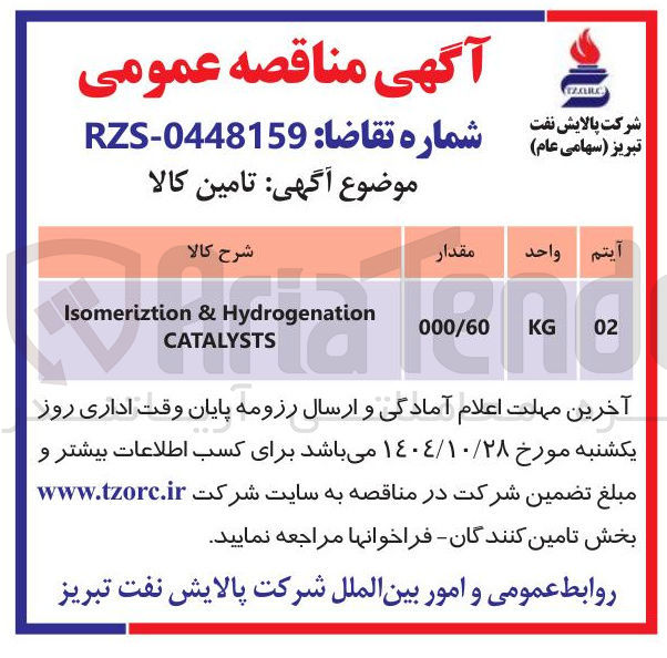 تصویر کوچک آگهی Hydrogenation & Isomeriztion CATALYSTS