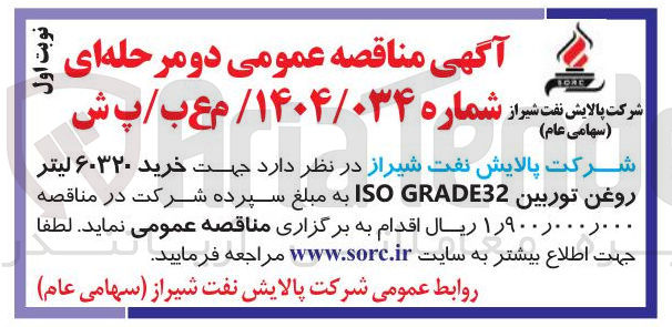 تصویر کوچک آگهی خرید ۶۰۳۲۰ لیتر روغن توربین GRADE32 ISO