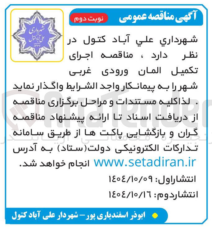 تصویر کوچک آگهی  اجرای تکمیل المان ورودی غربی شهر