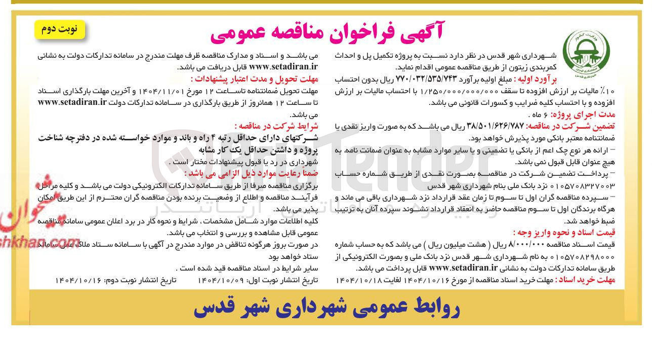 تصویر کوچک آگهی پروژه تکمیل پل و احداث کمربندی زیتون 