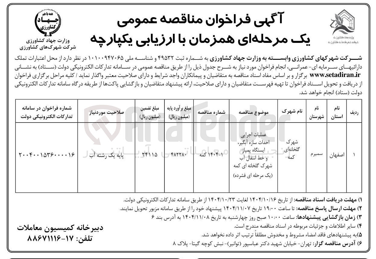 تصویر کوچک آگهی عملیات اجرایی احداث سازه آبگیر ایستگاه پمپاز
و خط انتقال آب شهرک گلخانه ای