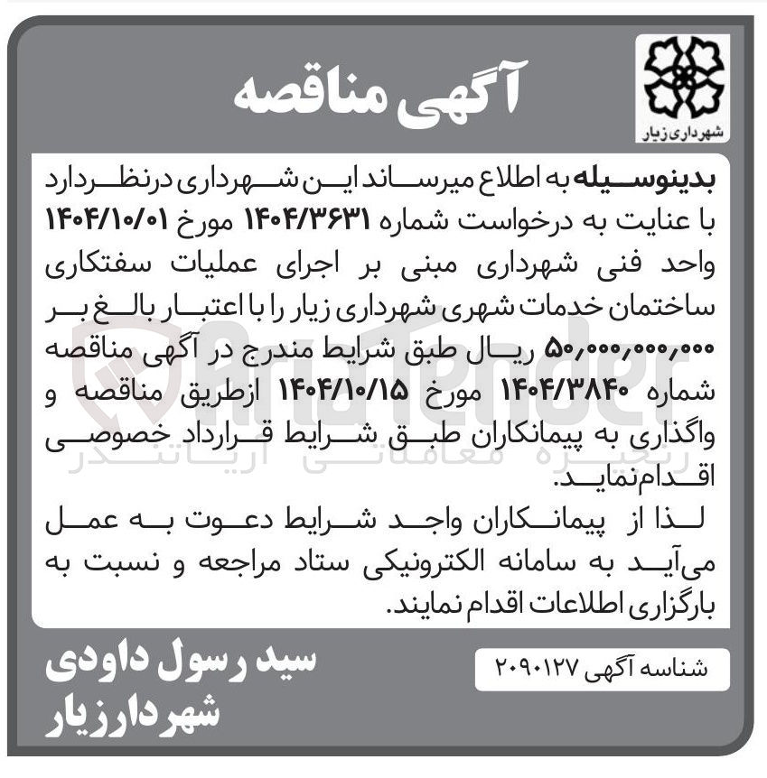 تصویر کوچک آگهی اجرای عملیات سفتکاری ساختمان خدمات شهری