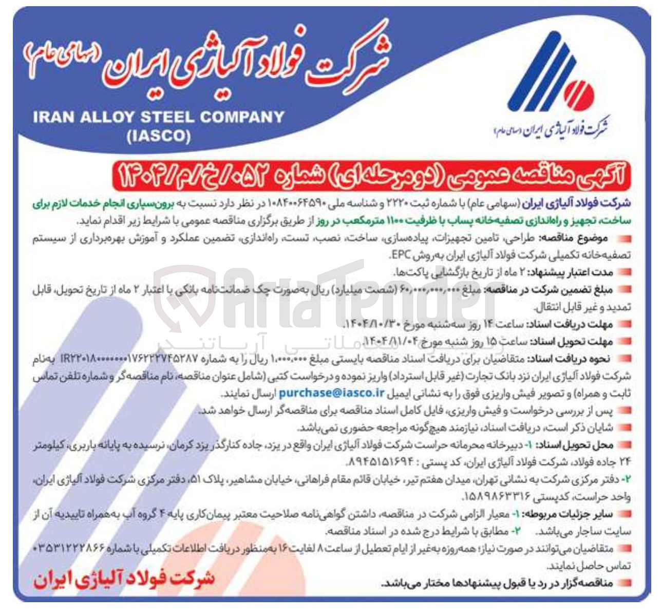 تصویر کوچک آگهی برون سپاری انجام خدمات لازم برای ساخت تجهیز و راه اندازی تصفیه خانه پساب با ظرفیت ۱۱۰۰ متر مکعب در روز