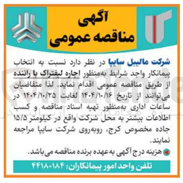 تصویر کوچک آگهی اجاره لیفتراک با راننده