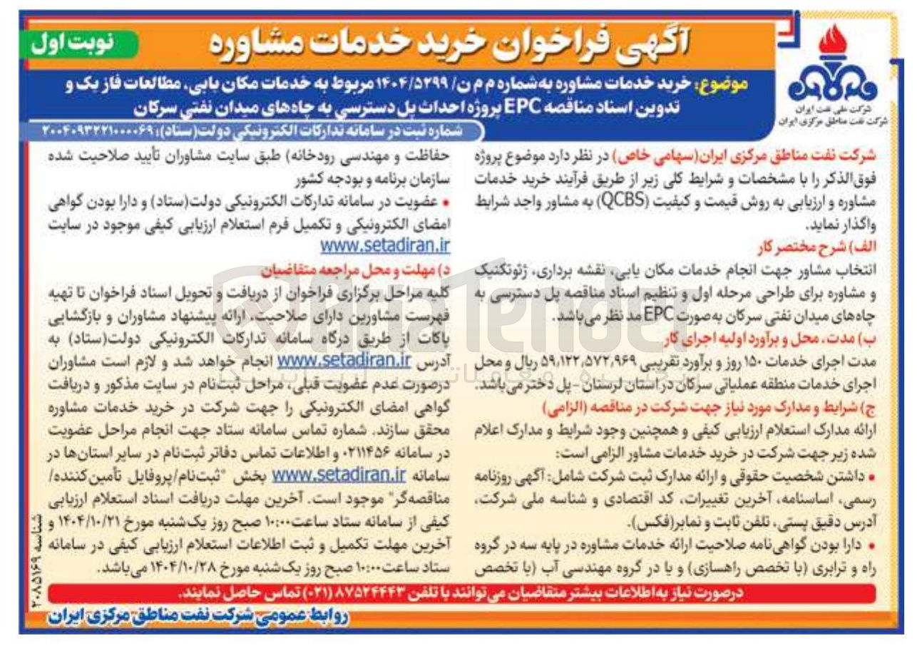 تصویر کوچک آگهی  خدمات مکان یابی مطالعات فاز یک و تدوین اسناد مناقصه EPC پروژه احداث پل دسترسی به چاههای میدان نفتی 