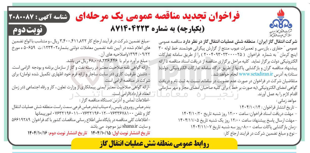 تصویر کوچک آگهی حفاری بازرسی و تعمیرات عیوب منتج از گزارش پیگرانی هوشمند خط لوله ۳۰ اینچ کرمان