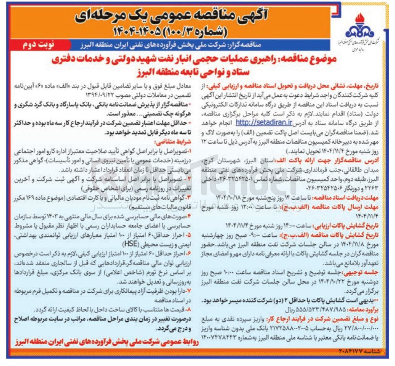 تصویر کوچک آگهی راهبری عملیات حجمی انبار نفت 