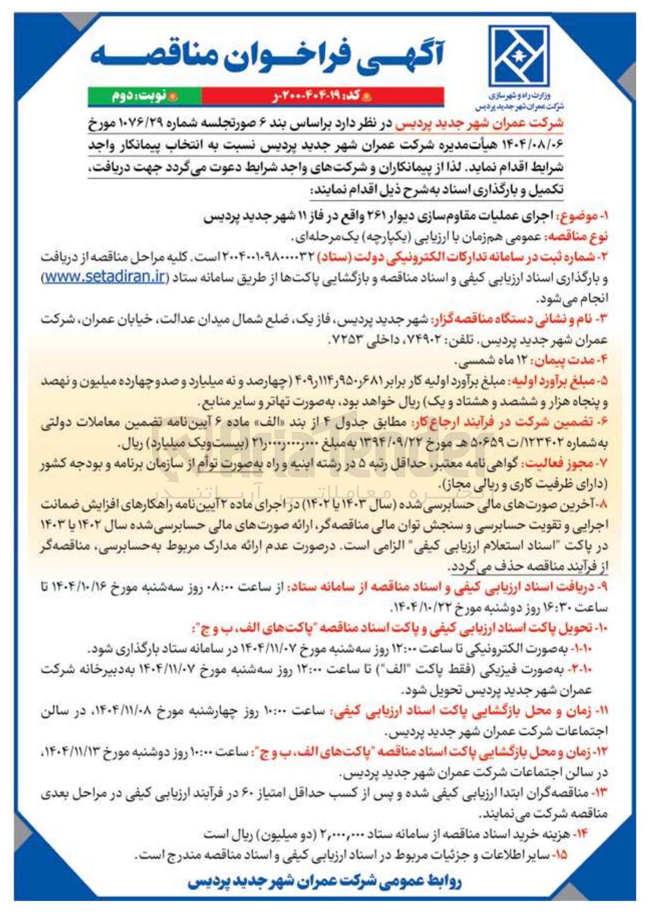 تصویر کوچک آگهی اجرای عملیات مقاوم سازی دیوار ۲۶۱ واقع در فاز ۱۱ شهر جدید پردیس