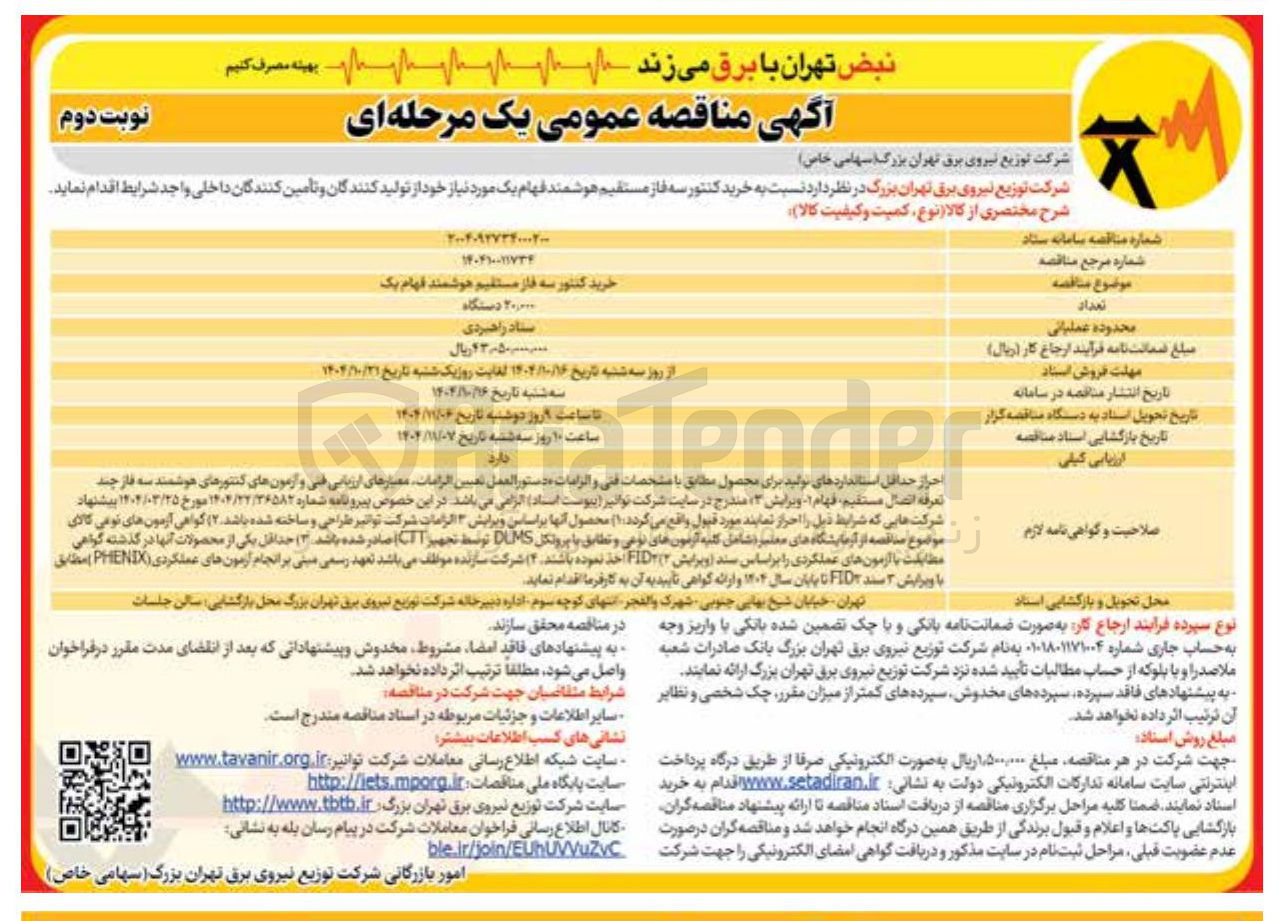تصویر کوچک آگهی  خرید کنتور سه فاز مستقیم هوشمند فهام یک