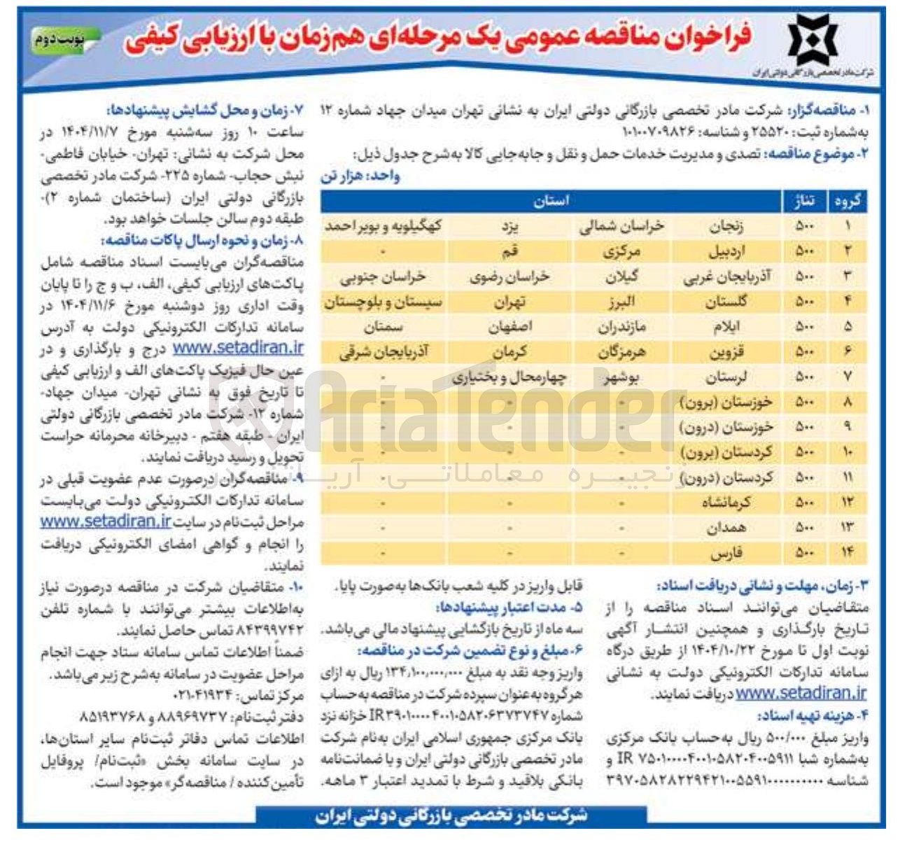 تصویر کوچک آگهی تصدی و مدیریت خدمات حمل و نقل و جابه جایی کالا