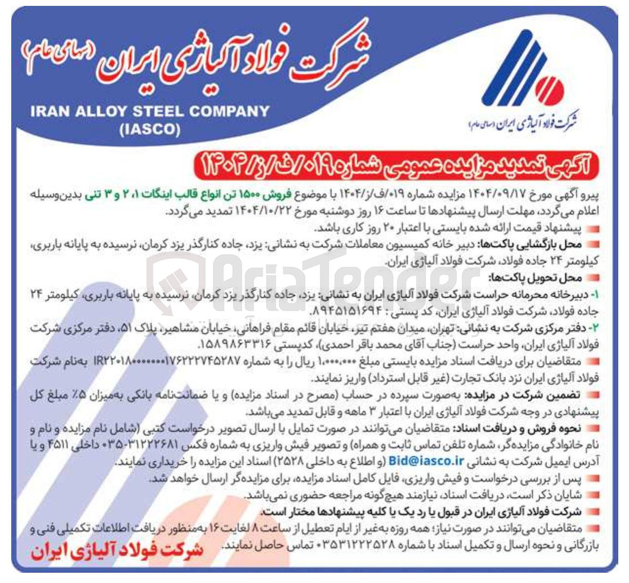 تصویر کوچک آگهی فروش ۱۵۰۰ تن انواع قالب اینگات ۱ ، ۲ و ۳ تنی 