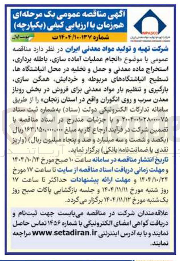 تصویر کوچک آگهی انجام عملیات آماده سازی باطله برداری استخراج ماده معدنی و حمل و تخلیه در محل انباشتگاه ها تسطیح انباشتگاه های مربوطه و خردایش همگن سازی بارگیری و تنظیم بار مواد معدنی برای فروش در بخش روباز معدن سرب و روی انگوران