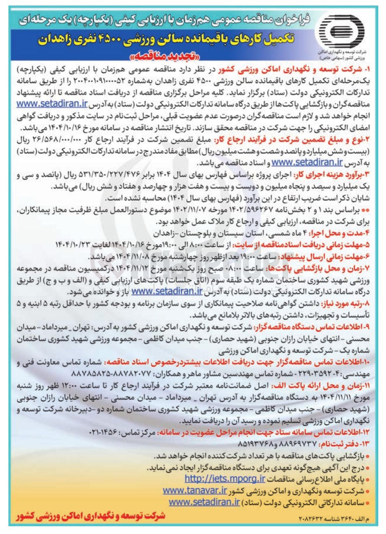 تصویر کوچک آگهی تکمیل کارهای باقیمانده سالن ورزشی ۴۵۰۰ نفری