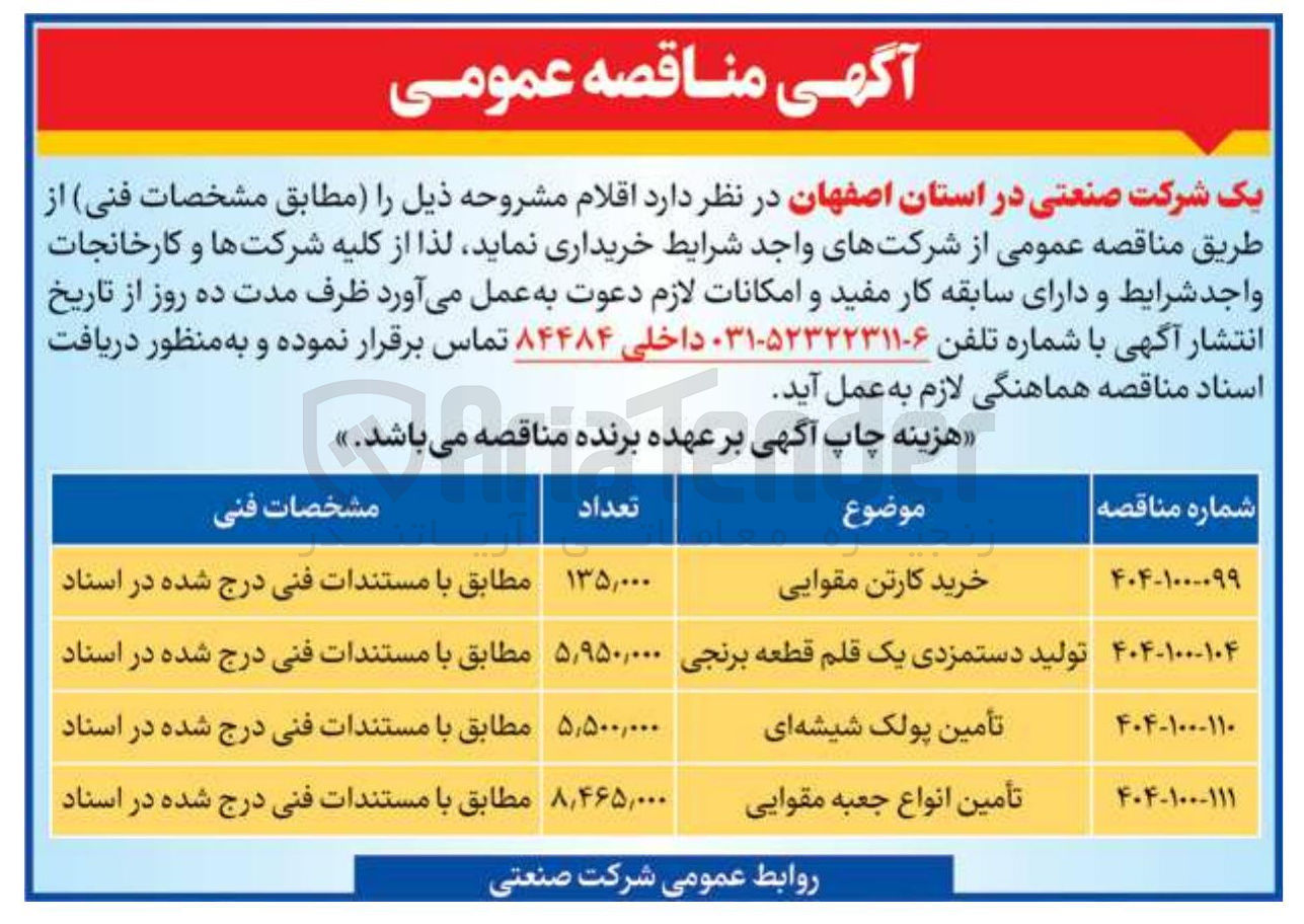 تصویر کوچک آگهی تأمین انواع جعبه مقوایی 
