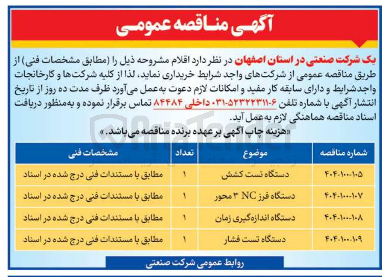 تصویر کوچک آگهی خرید اقلام مشروحه ذیل
دستگاه تست کشش --
دستگاه فرز NC ۳ محور -
دستگاه اندازه گیری زمان
دستگاه تست فشار