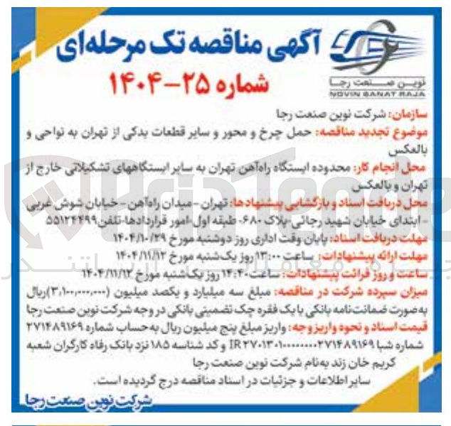 تصویر کوچک آگهی حمل چرخ و محور و سایر قطعات یدکی از تهران به نواحی و بالعكس