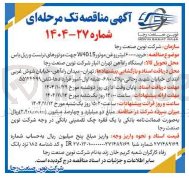 تصویر کوچک آگهی خرید ۶۰۰۰۰ لیتر روغن موتور W4015 جهت موتورهای ترنست و ریل باس