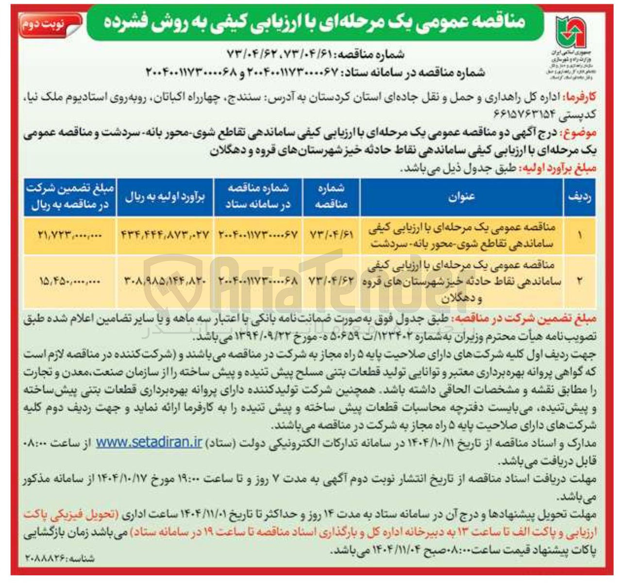 تصویر کوچک آگهی ساماندهی تقاطع شوی محور بانه - سردشت 
