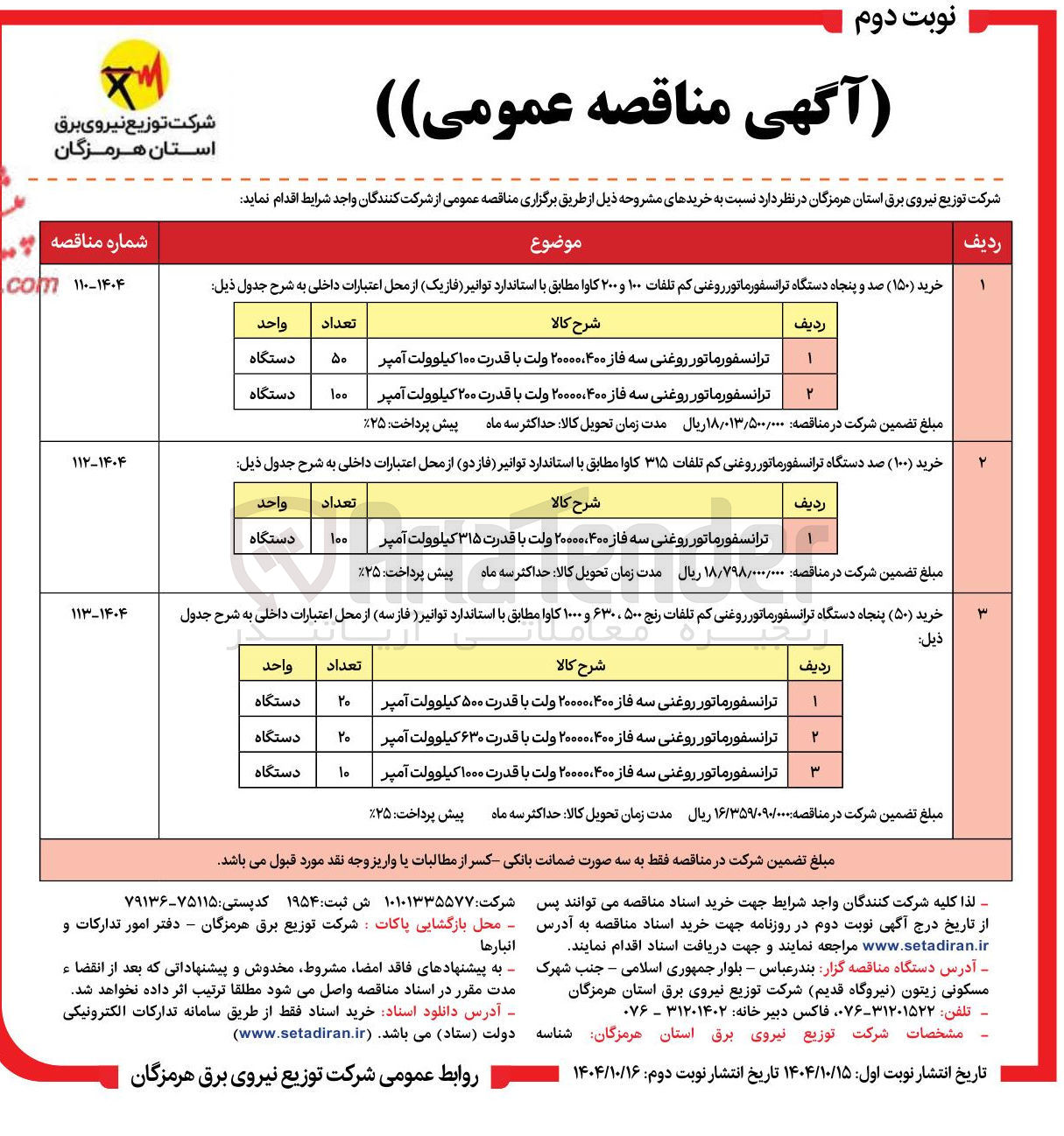 تصویر کوچک آگهی خرید ( ۵۰ ) پنجاه دستگاه ترانسفورماتور روغنی کم تلفات رنج ۵۰۰ ، ۶۳۰ و ۱۰۰۰ کاوا مطابق با استاندارد توانیر فازسه