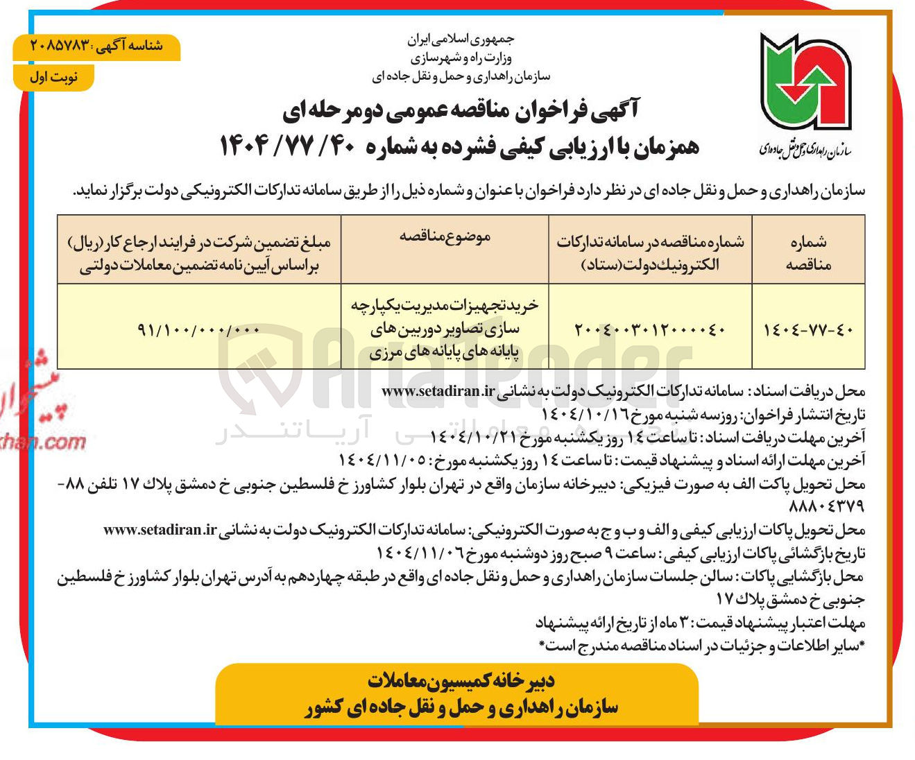 تصویر کوچک آگهی خرید تجهیزات مدیریت یکپارچه سازی تصاویر دوربین های پایانه های پایانه های مرزی 
