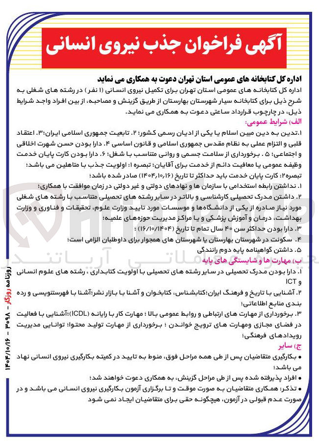 تصویر کوچک آگهی برای تکمیل نیروی انسانی ( ۱ ) نفر )
