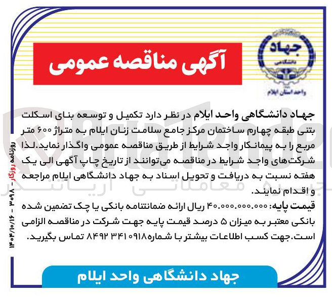تصویر کوچک آگهی تکمیل و توسعه بنای اسکلت بتنی طبقه چهارم ساختمان