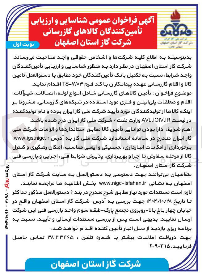 تصویر کوچک آگهی تأمین کالاهای گازرسانی شامل انواع لوله ، اتصالات شیرآلات اقلام و متعلقات پلی اتیلن و فلزی مورد استفاده در شبکه های گازرسانی