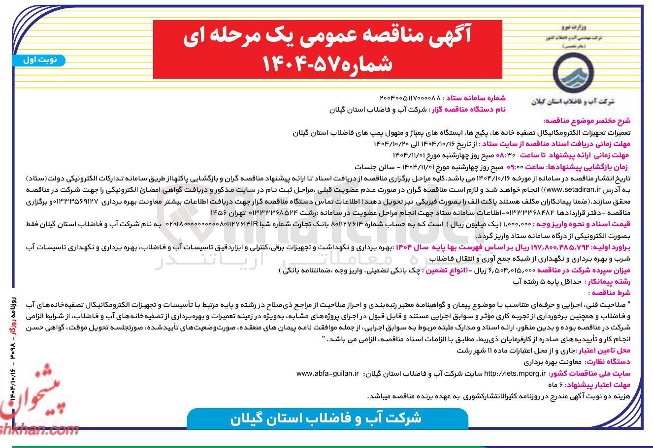 تصویر کوچک آگهی تعمیرات تجهیزات الکترومکانیکال تصفیه خانه ها پکیج ها ایستگاههای پمپاژ و منهول پمپهای فاضلاب استان گیلان 
