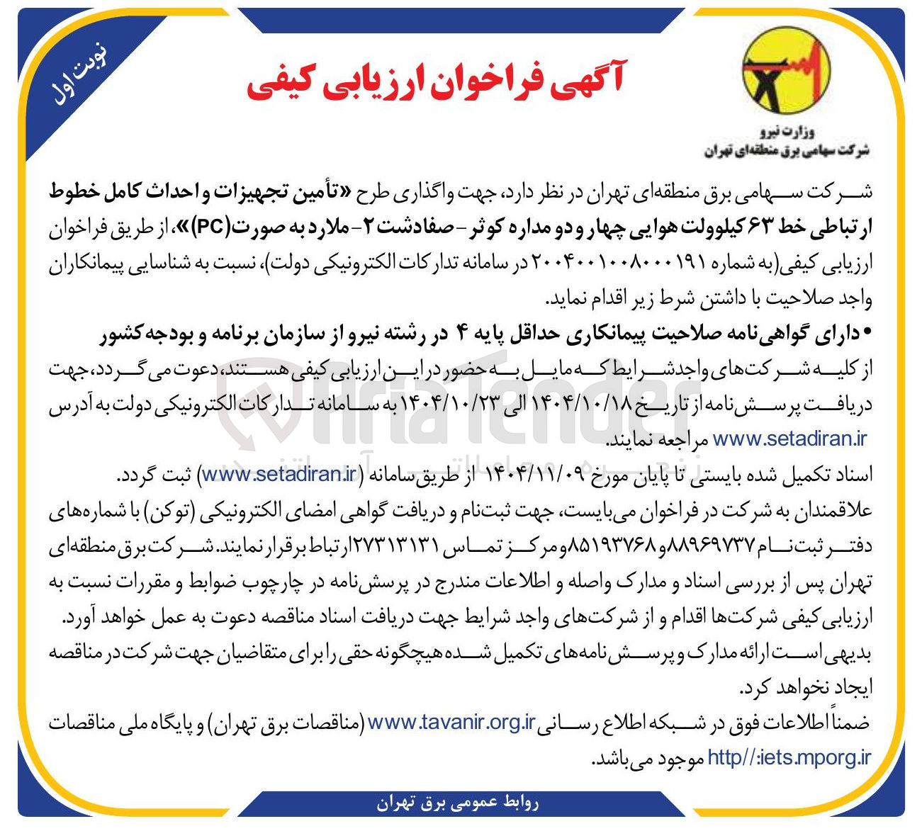 تصویر کوچک آگهی واگذاری طرح تأمین تجهیزات و احداث کامل خطوط ارتباطی خط ۶۳ کیلوولت هوایی چهار و دو مداره کوثر - صفادشت -۲- ملارد به صورت ( PC ) 
