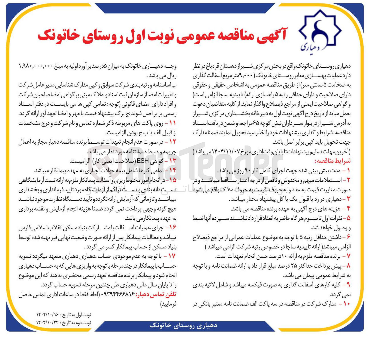 تصویر کوچک آگهی عملیات بهسازی معابر روستای خاتونک ( ۹,۰۰۰ متر مربع آسفالت گذاری به ضخامت ۵ سانتی متر 