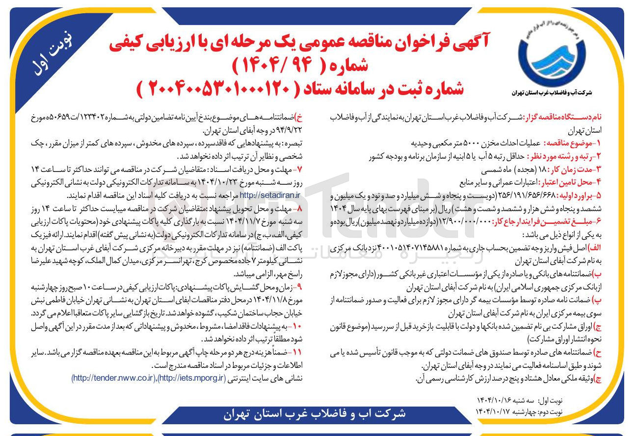 تصویر کوچک آگهی عملیات احداث مخزن ۵۰۰۰ متر مکعبی وحیدیه 
