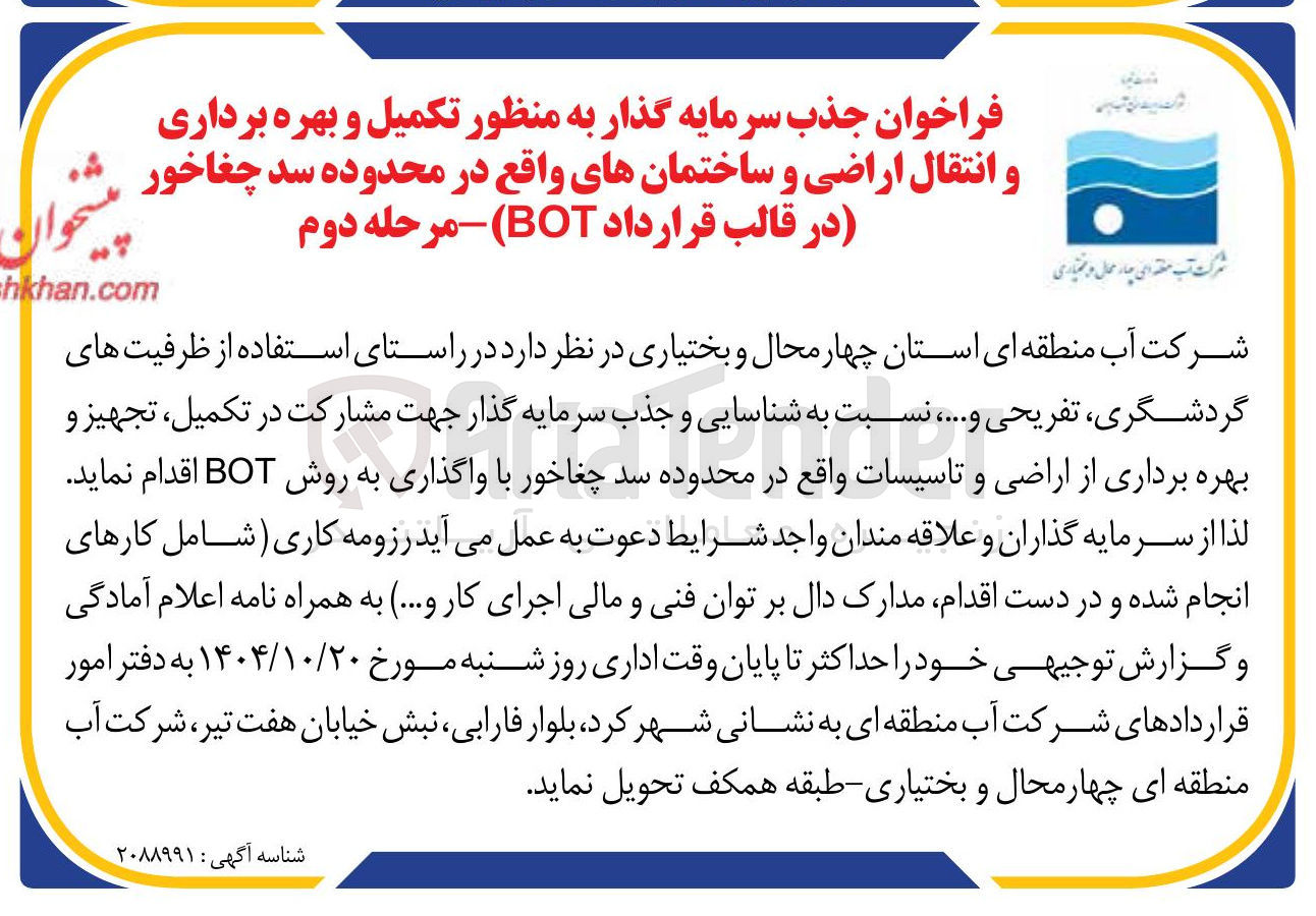 تصویر کوچک آگهی منظور تکمیل و بهره برداری و انتقال اراضی و ساختمانهای واقع در محدوده سد چغاخور در قالب قرارداد BOT