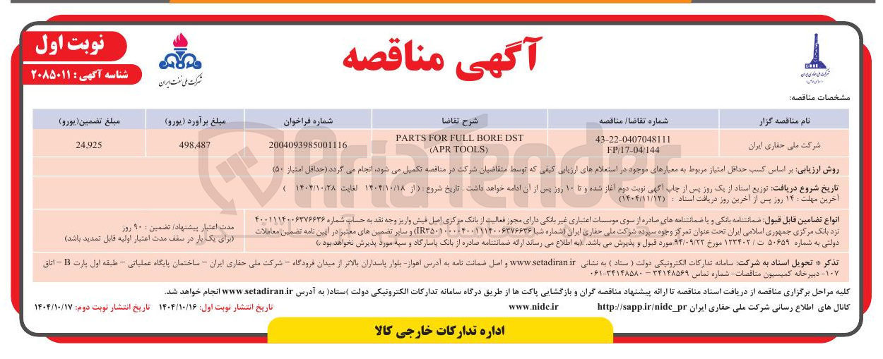 تصویر کوچک آگهی DST BORE FULL FOR PARTS TOOLS APR