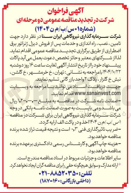 تصویر کوچک آگهی جهت تامین ، نصب ، راه اندازی و خدمات پس از فروش دیزل ژنراتور