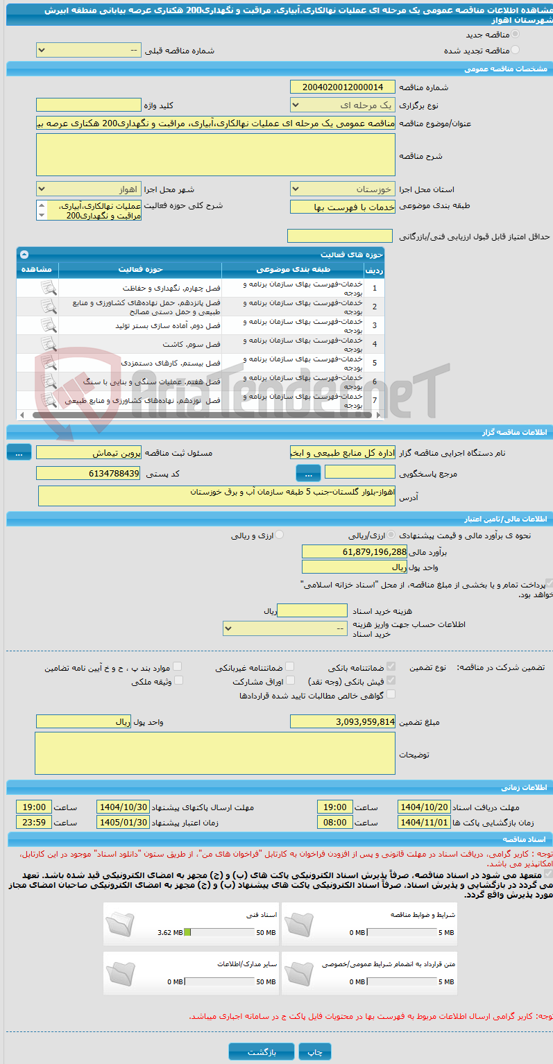 تصویر کوچک آگهی مناقصه عمومی یک مرحله ای عملیات نهالکاری،آبیاری، مراقبت و نگهداری200 هکتاری عرصه بیابانی منطقه ابیرش شهرستان اهواز