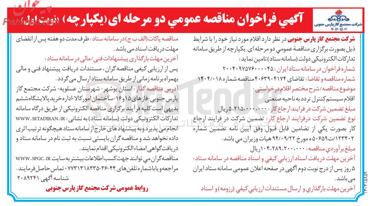تصویر کوچک آگهی اقلام سیستم کنترل تردد به ناحیه صنعتی ende 