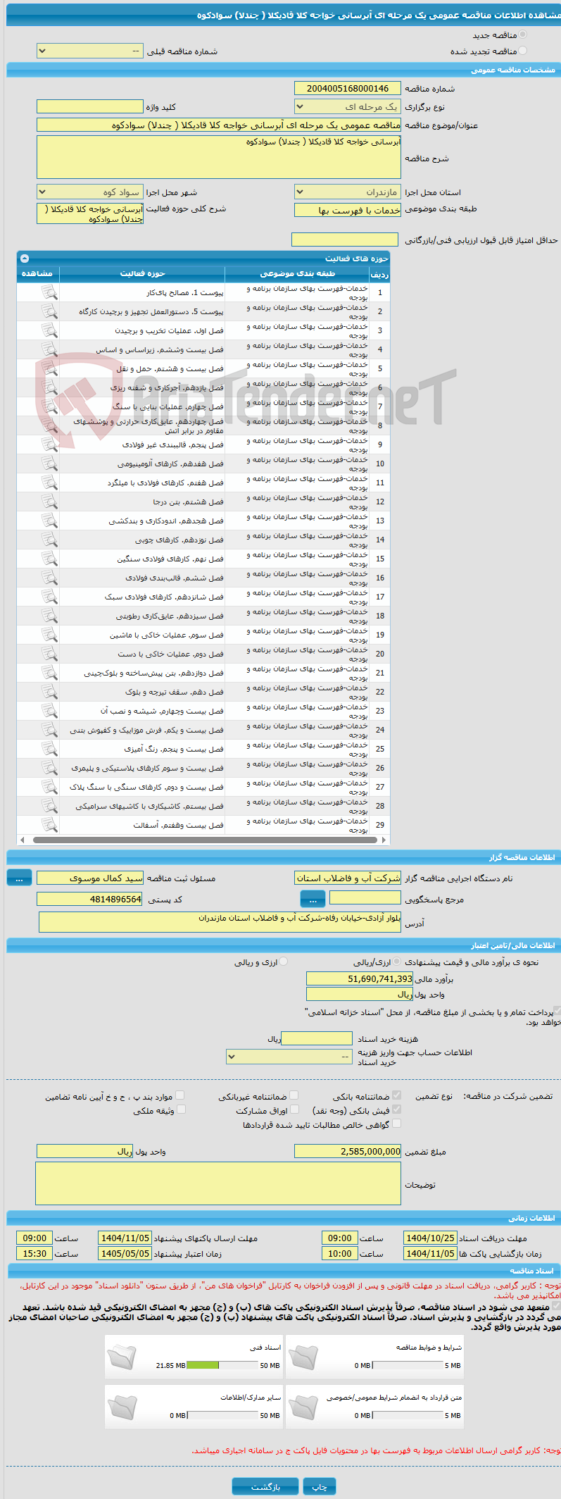تصویر کوچک آگهی مناقصه عمومی یک مرحله ای آبرسانی خواجه کلا قادیکلا ( چندلا) سوادکوه