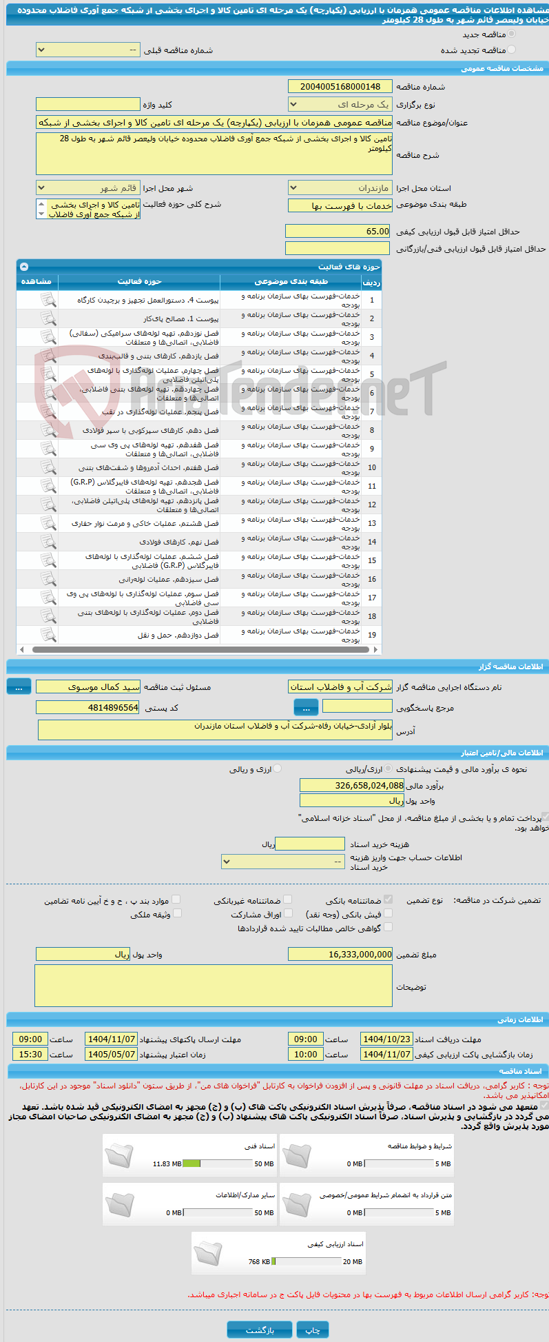 تصویر کوچک آگهی مناقصه عمومی همزمان با ارزیابی (یکپارچه) یک مرحله ای تامین کالا و اجرای بخشی از شبکه جمع آوری فاضلاب محدوده خیابان ولیعصر قائم شهر به طول 28 کیلومتر
