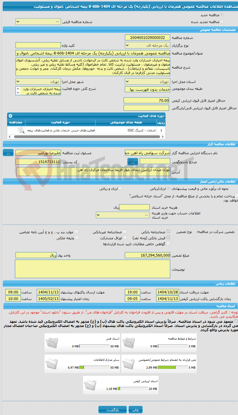 تصویر کوچک آگهی مناقصه عمومی همزمان با ارزیابی (یکپارچه) یک مرحله ای 1404-606-8 بیمه اشخاص ،اموال و مسئولیت