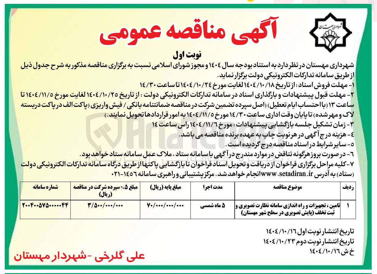 تصویر کوچک آگهی تامین ، تجهیزات و راه اندازی سامانه نظارت تصویری و ثبت تخلف پایش تصویری