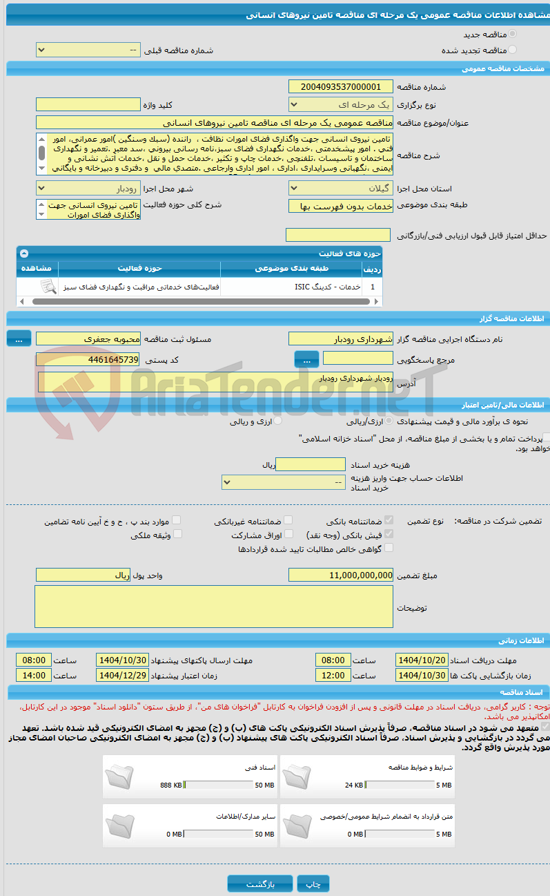 تصویر کوچک آگهی مناقصه عمومی یک مرحله ای مناقصه تامین نیروهای انسانی