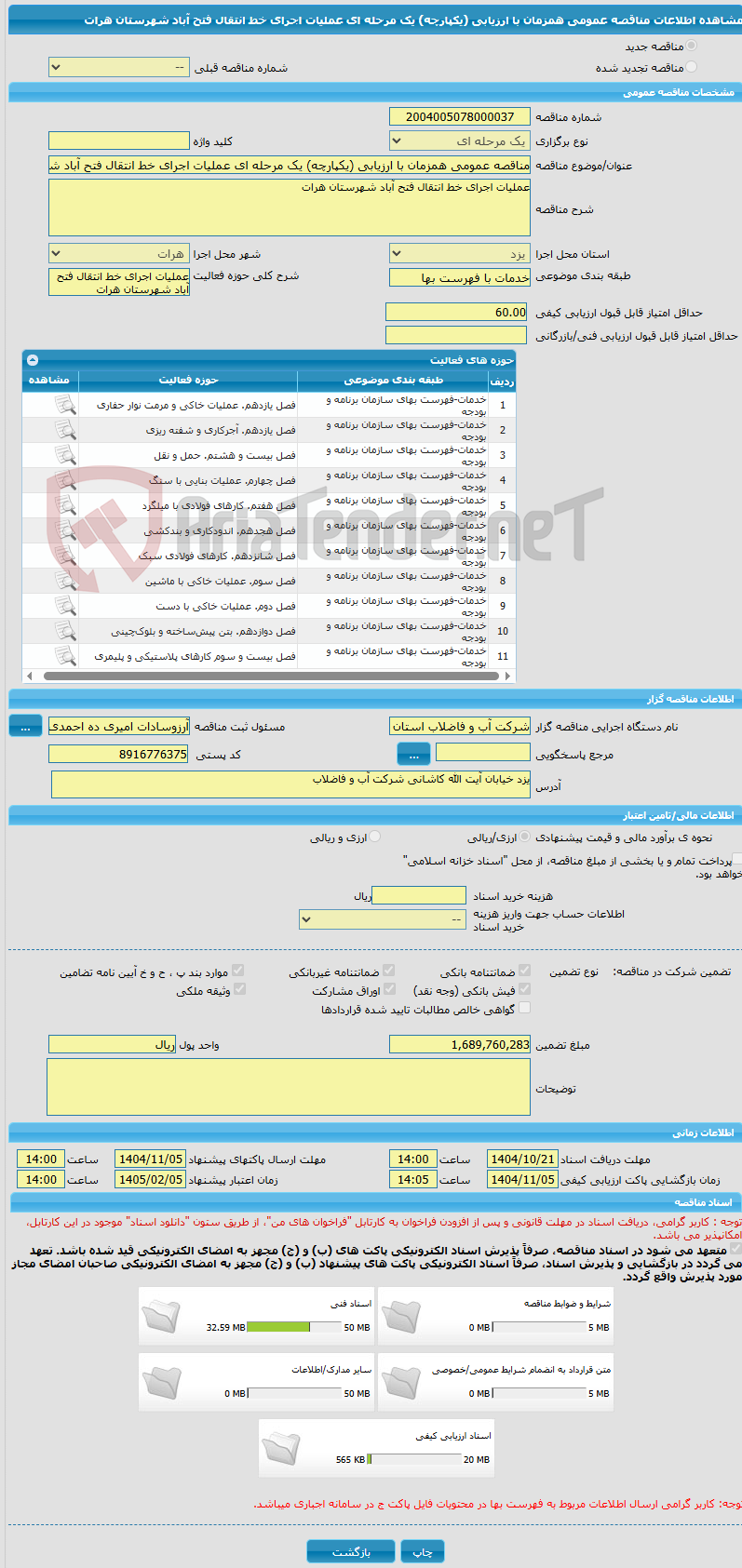 تصویر کوچک آگهی مناقصه عمومی همزمان با ارزیابی (یکپارچه) یک مرحله ای عملیات اجرای خط انتقال فتح آباد شهرستان هرات