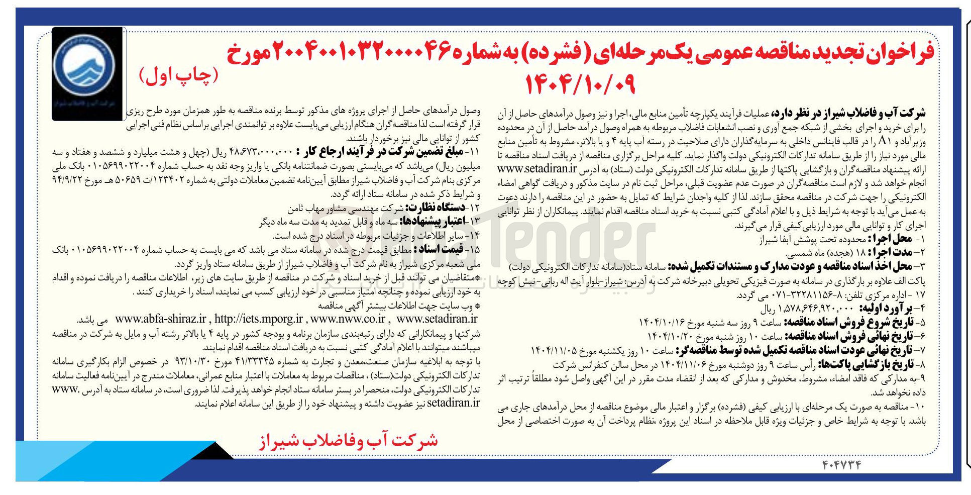 تصویر کوچک آگهی عملیات فرایند یکپارچه تأمین منابع مالی اجرا و نیز وصول درآمدهای حاصل از آن را برای خرید و اجرای بخشی از شبکه جمع آوری و نصب انشعابات فاضلاب مربوطه به همراه وصول درآمد حاصل از آن در محدوده وزیر آباد و ۸۱ را در قالب فاینانس داخلی به سرمایه گذاران دارای صلاحیت در رسته آب پایه ۴ و با بالاتر 