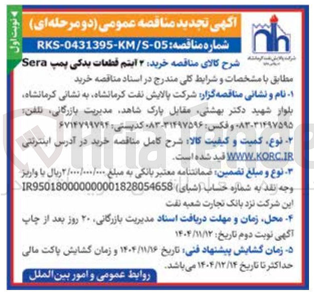 تصویر کوچک آگهی خرید ۲ آیتم قطعات یدکی پمپ Sera