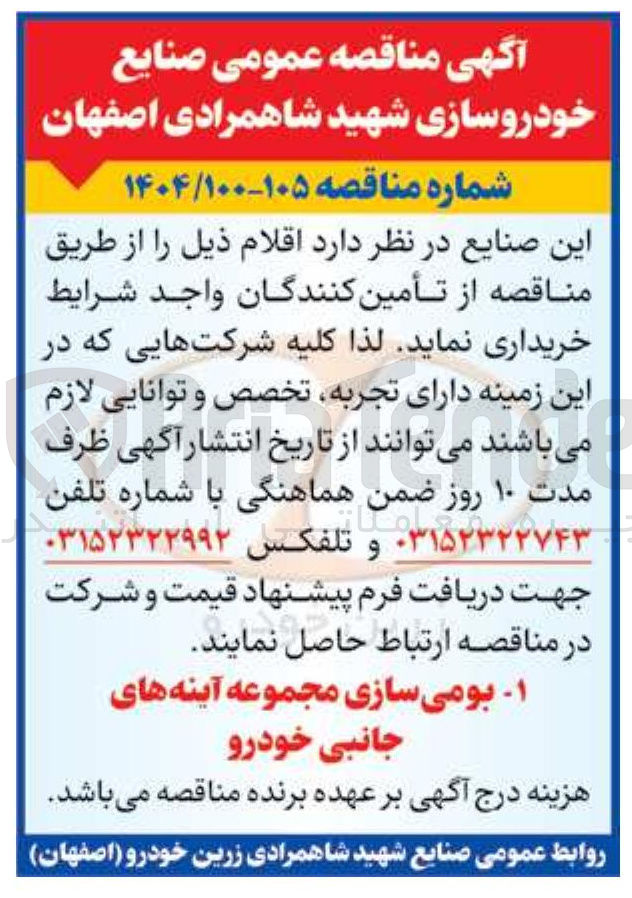 تصویر کوچک آگهی بومی سازی مجموعه آینه های جانبی خودرو 