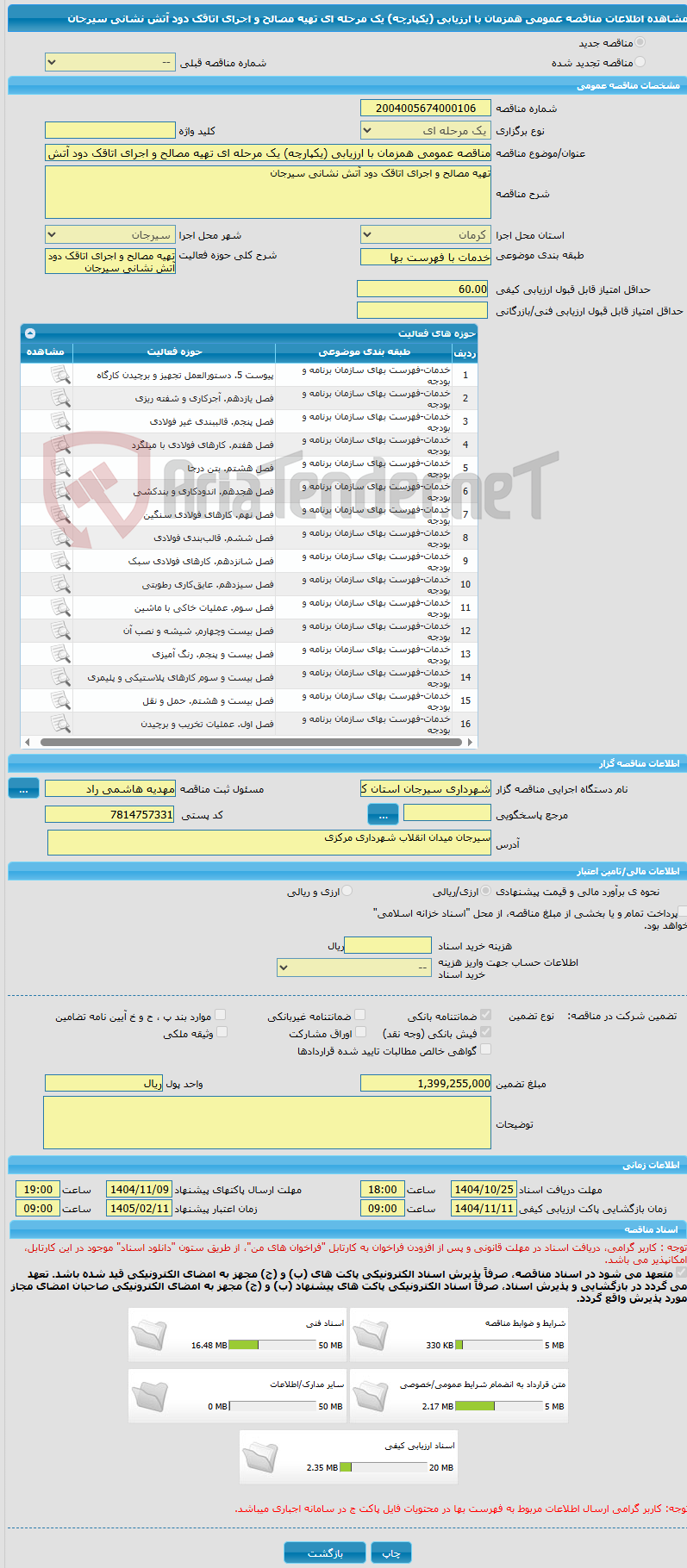 تصویر کوچک آگهی مناقصه عمومی همزمان با ارزیابی (یکپارچه) یک مرحله ای تهیه مصالح و اجرای اتاقک دود آتش نشانی سیرجان 