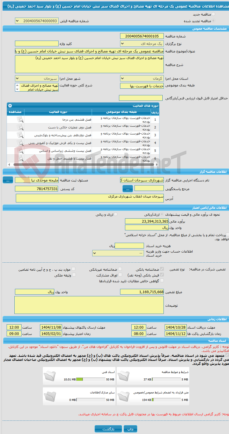 تصویر کوچک آگهی مناقصه عمومی یک مرحله ای تهیه مصالح و اجرای فضای سبز نبش خیابان امام حسین (ع) و بلوار سید احمد خمینی (ره)